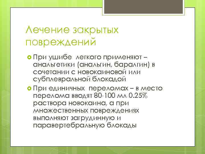 Лечение закрытых повреждений При ушибе легкого применяют – анальгетики (анальгин, баралгин) в сочетании с