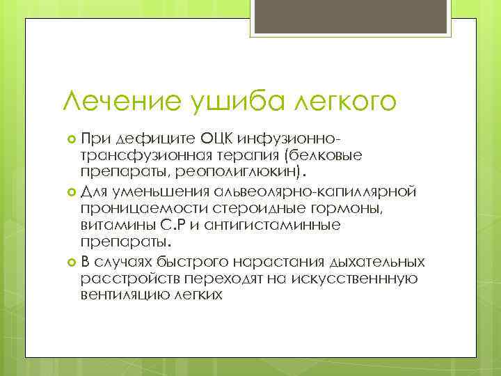 Лечение ушиба легкого При дефиците ОЦК инфузионнотрансфузионная терапия (белковые препараты, реополиглюкин). Для уменьшения альвеолярно-капиллярной