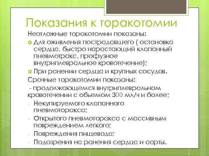 Показания к торакотомии Неотложные торакотомии показаны: Для оживления пострадавшего ( остановка сердца, быстро нарастающий