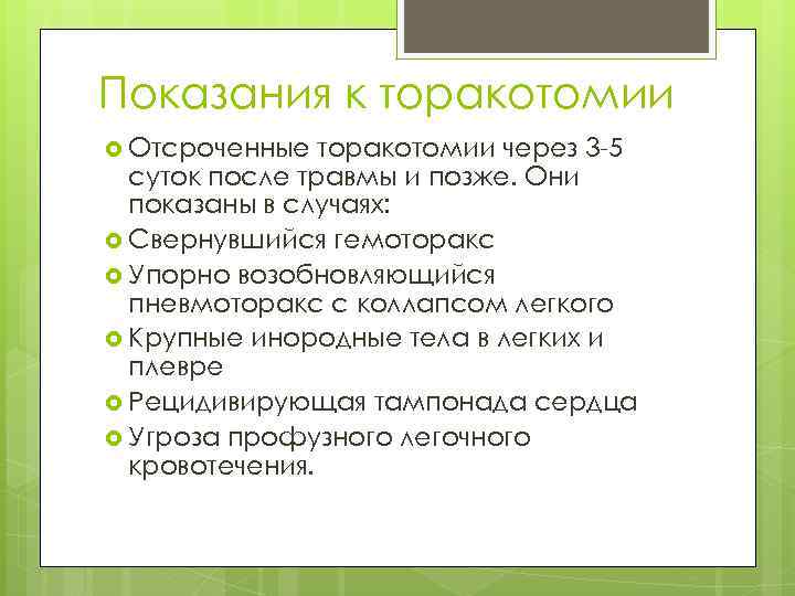 Показания к торакотомии Отсроченные торакотомии через 3 -5 суток после травмы и позже. Они