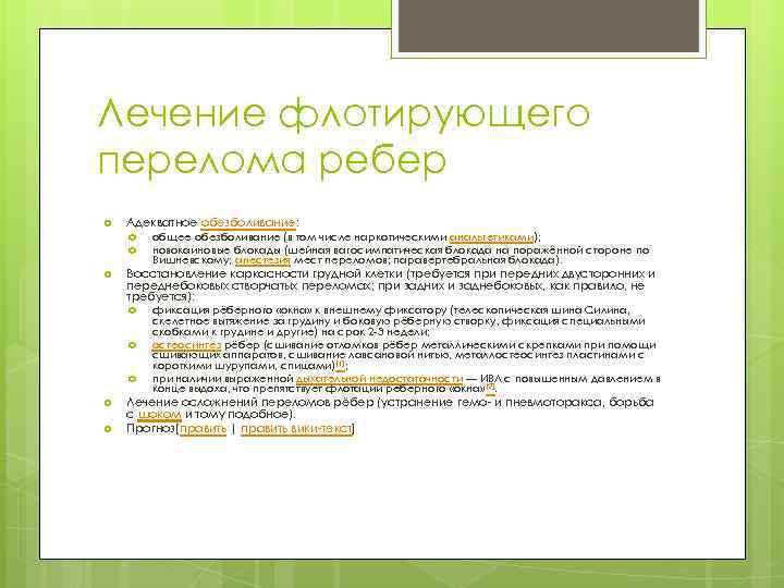 Лечение флотирующего перелома ребер Адекватное обезболивание: Восстановление каркасности грудной клетки (требуется при передних двусторонних