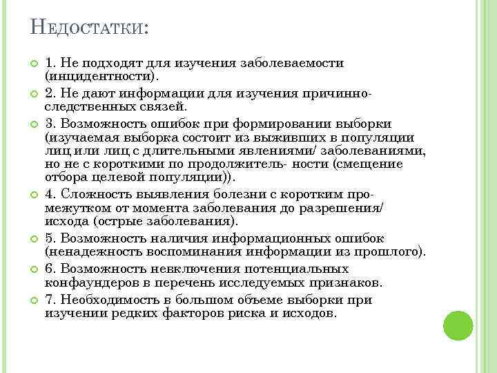 НЕДОСТАТКИ: 1. Не подходят для изучения заболеваемости (инцидентности). 2. Не дают информации для изучения