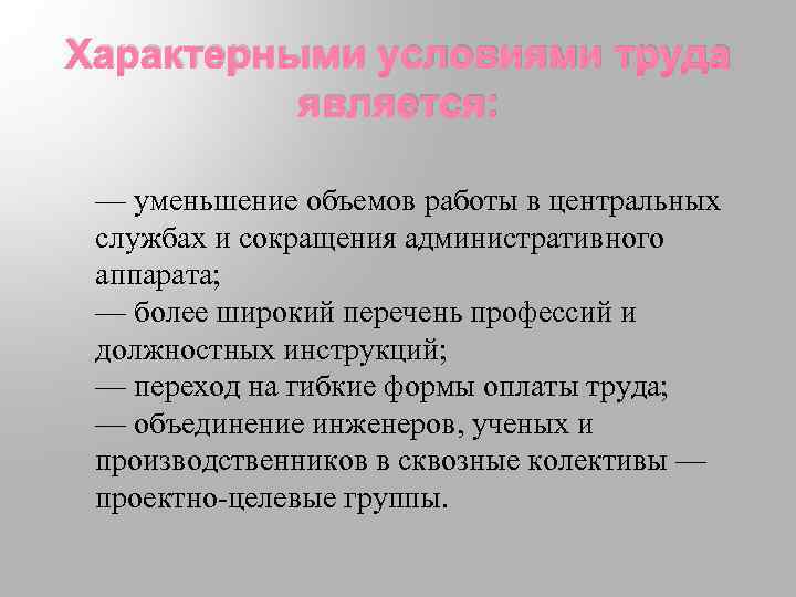 Характерными условиями труда является: — уменьшение объемов работы в центральных службах и сокращения административного