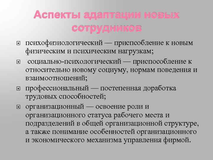 Аспекты адаптации новых сотрудников психофизиологический — приспсобление к новым физическим и психическим нагрузкам; социально-психологический