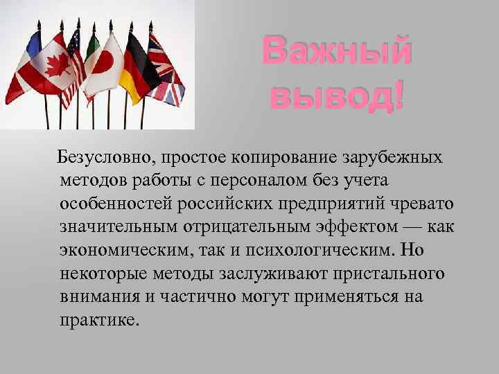 Важный вывод! Безусловно, простое копирование зарубежных методов работы с персоналом без учета особенностей российских