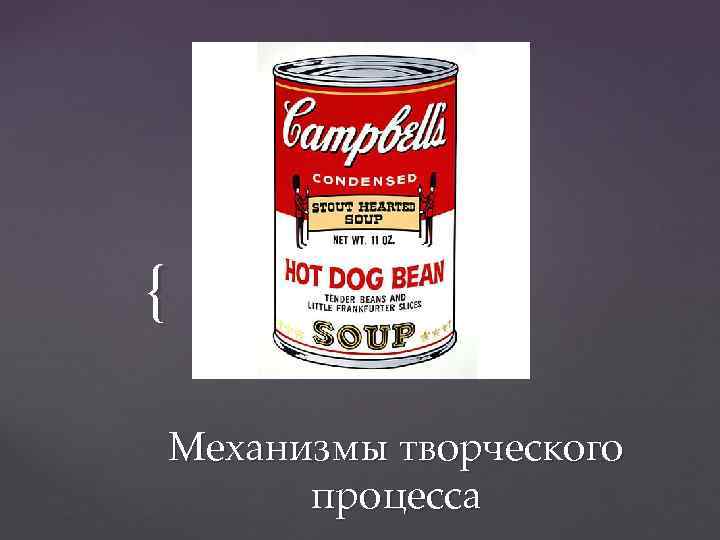 { Механизмы творческого процесса 