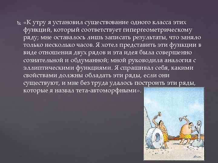  «К утру я установил существование одного класса этих функций, который соответствует гипергеометрическому ряду;