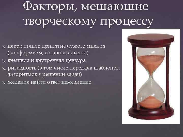 Факторы, мешающие творческому процессу некритичное принятие чужого мнения (конформизм, соглашательство) внешняя и внутренняя цензура