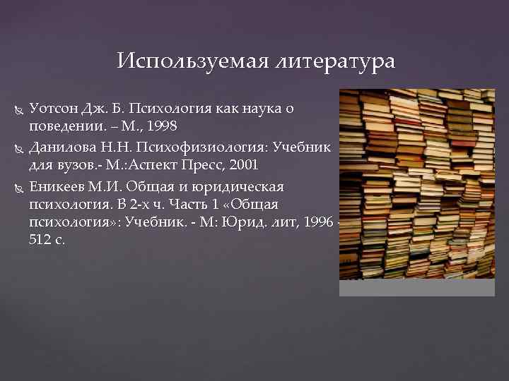 Используемая литература Уотсон Дж. Б. Психология как наука о поведении. – М. , 1998