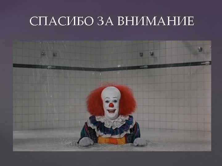 СПАСИБО ЗА ВНИМАНИЕ 