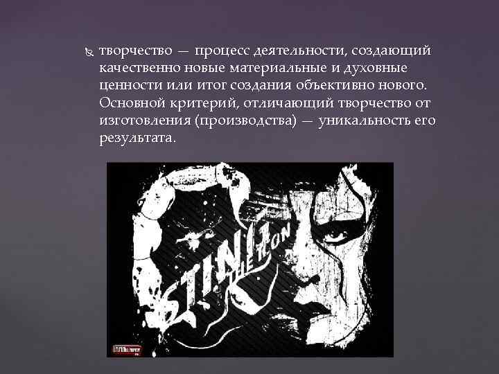  творчество — процесс деятельности, создающий качественно новые материальные и духовные ценности или итог