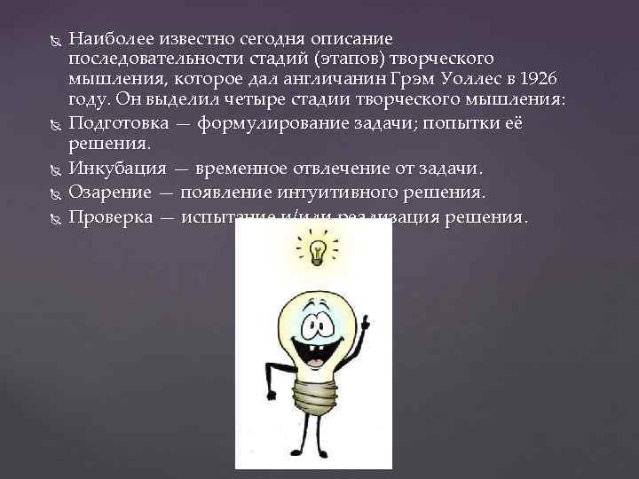 Последовательность стадий процесса творческого мышления. Этапы творческого мышления по Уоллесу. Последовательность стадий процесса творчества по Уоллесу. Творчество механизм творческого процесса.