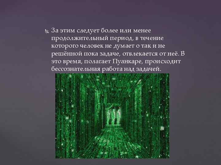  За этим следует более или менее продолжительный период, в течение которого человек не