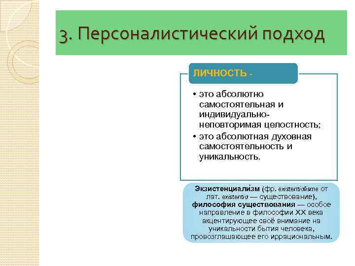 3. Персоналистический подход ЛИЧНОСТЬ - • это абсолютно самостоятельная и индивидуальнонеповторимая целостность; • это