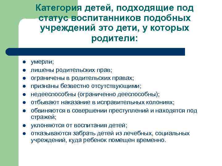 Категория детей, подходящие под статус воспитанников подобных учреждений это дети, у которых родители: l