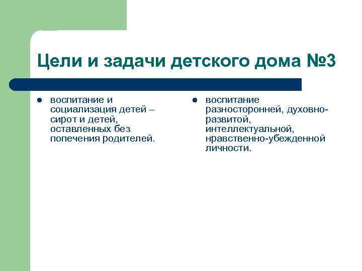 Цели и задачи детского дома № 3 l воспитание и социализация детей – сирот