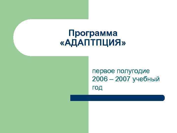 Программа «АДАПТПЦИЯ» первое полугодие 2006 – 2007 учебный год 