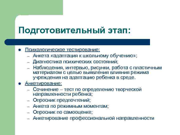 Подготовительный этап: l l Психологическое тестирование: – Анкета «адаптация к школьному обучению» ; –