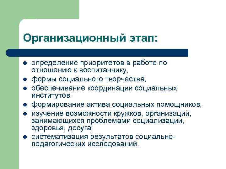 Организационный этап: l l l определение приоритетов в работе по отношению к воспитаннику, формы