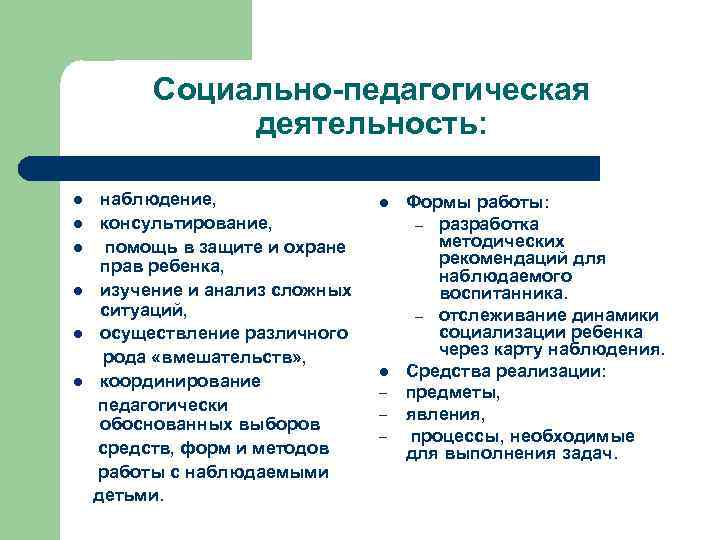 Социально-педагогическая деятельность: l l l наблюдение, консультирование, помощь в защите и охране прав ребенка,