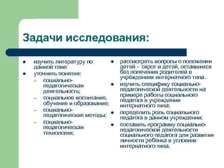 Задачи исследования: l l l изучить литературу по данной теме уточнить понятия: – социально