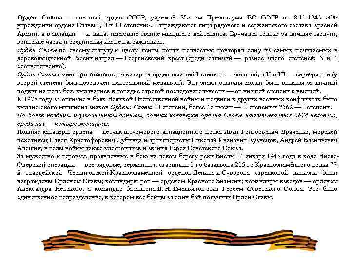 Орден Славы — военный орден СССР, учреждён Указом Президиума ВС СССР от 8. 11.