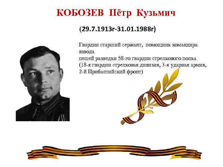 КОБОЗЕВ Пётр Кузьмич (29. 7. 1913 г-31. 01. 1988 г) Гвардии старший сержант, помощник