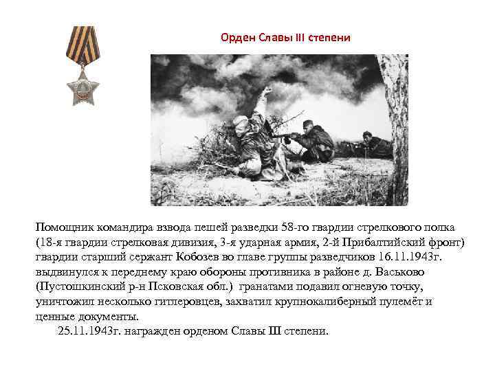 Орден Славы III степени Помощник командира взвода пешей разведки 58 -го гвардии стрелкового полка