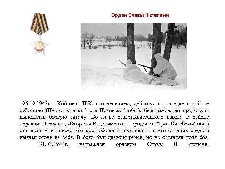 Орден Славы II степени 26. 12. 1943 г. Кобозев П. К. с отделением, действуя