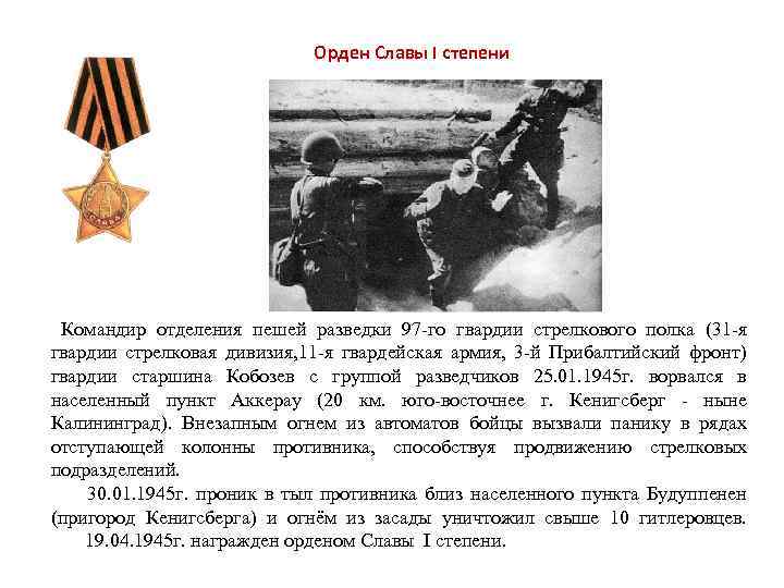 Орден Славы I степени Командир отделения пешей разведки 97 -го гвардии стрелкового полка (31