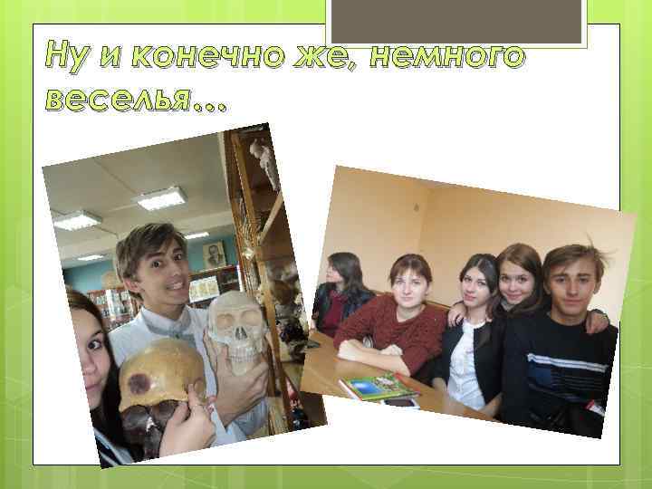 Ну и конечно же, немного веселья… 