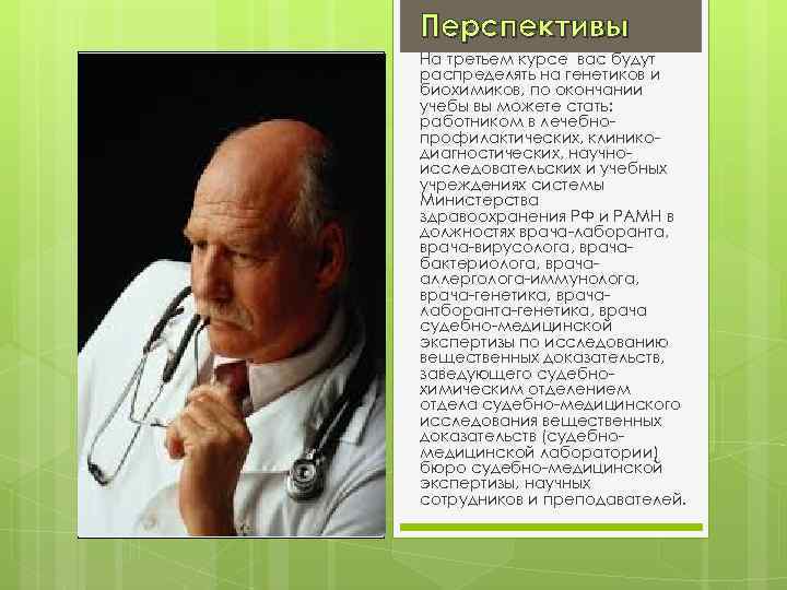 Перспективы На третьем курсе вас будут распределять на генетиков и биохимиков, по окончании учебы