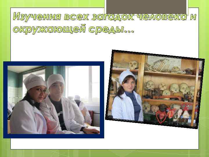 Изучения всех загадок человека и окружающей среды… 