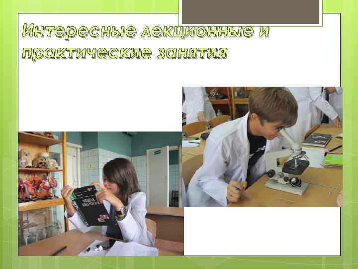 Интересные лекционные и практические занятия 