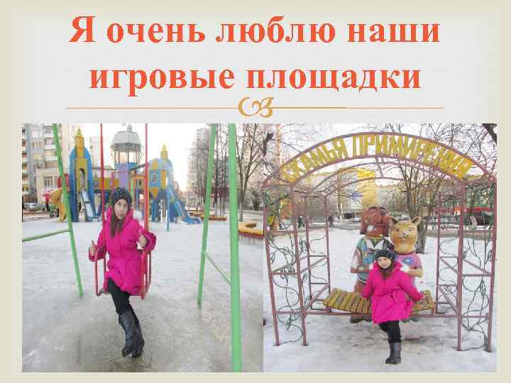 Я очень люблю наши игровые площадки 
