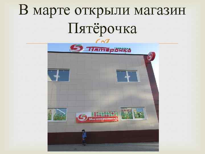 В марте открыли магазин Пятёрочка 