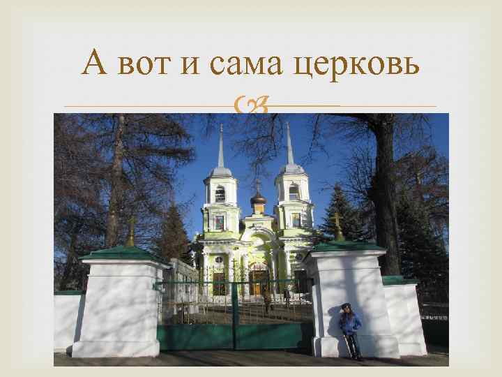 А вот и сама церковь 