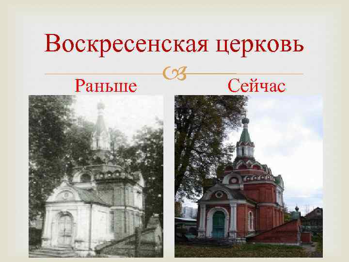 Воскресенская церковь Раньше Сейчас 