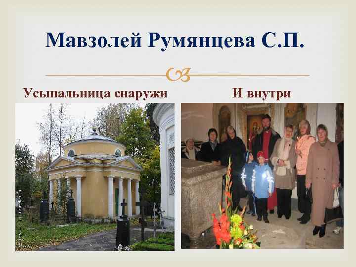 Мавзолей Румянцева С. П. Усыпальница снаружи И внутри 