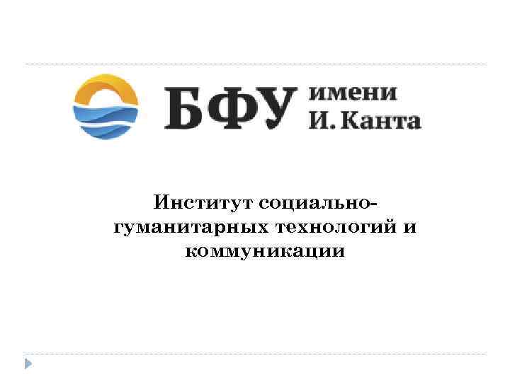 Институт социальногуманитарных технологий и коммуникации 