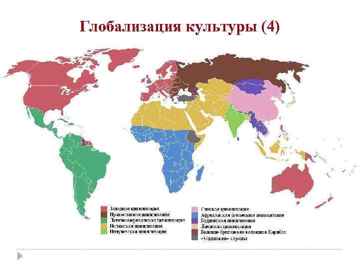 Глобализация культуры (4) 