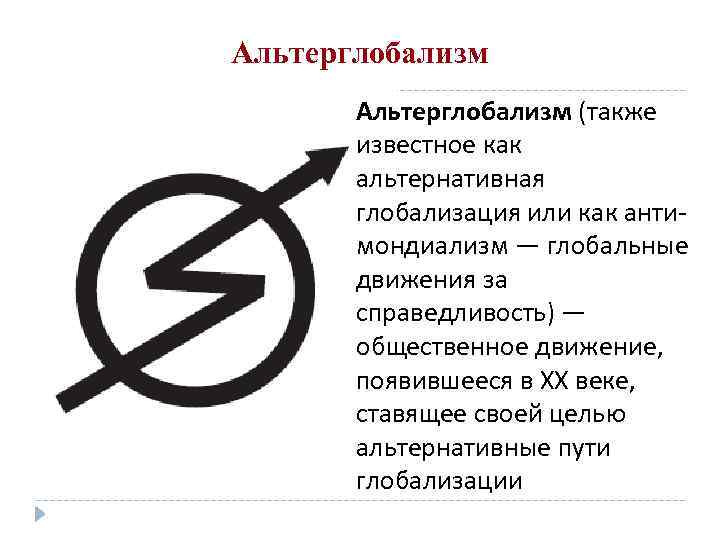 Альтерглобализм (также известное как альтернативная глобализация или как анти мондиализм — глобальные движения за