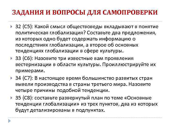 ЗАДАНИЯ И ВОПРОСЫ ДЛЯ САМОПРОВЕРКИ 32 (С 5): Какой смысл обществоведы вкладывают в понятие
