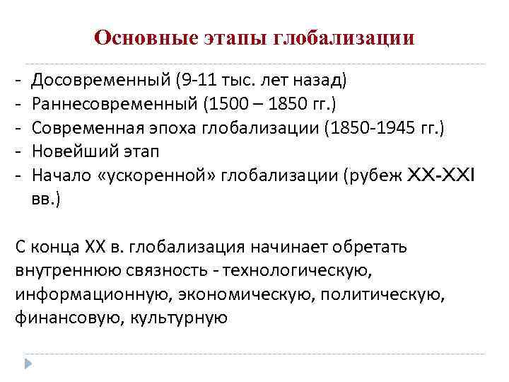 Основные этапы глобализации Досовременный (9 11 тыс. лет назад) Раннесовременный (1500 – 1850 гг.