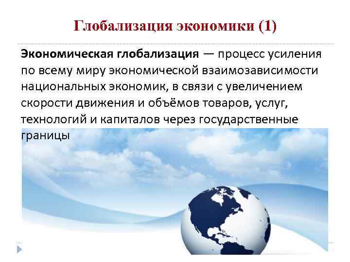 Глобализация экономики (1) Экономическая глобализация — процесс усиления по всему миру экономической взаимозависимости национальных