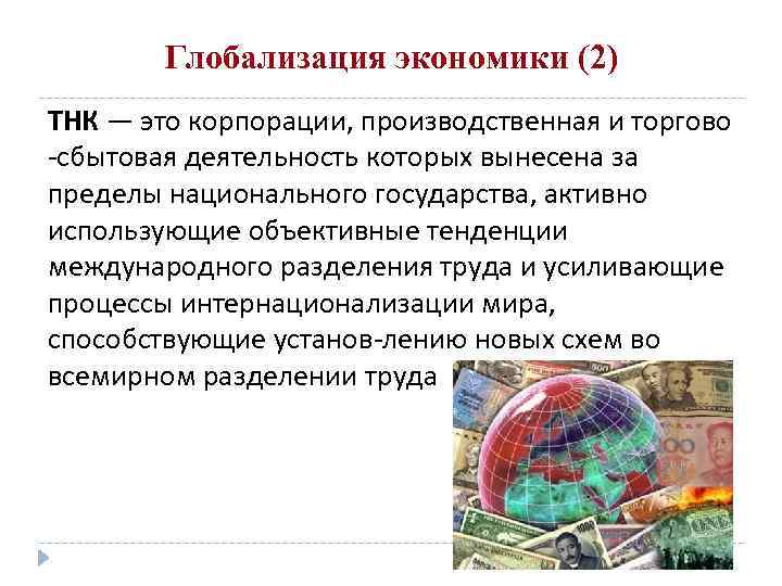 Глобализация экономики (2) ТНК — это корпорации, производственная и торгово сбытовая деятельность которых вынесена