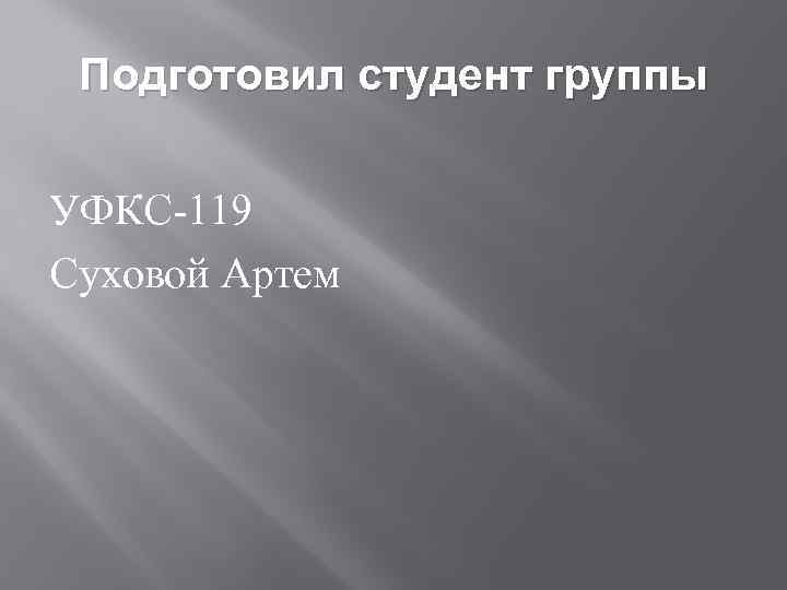Подготовил студент группы УФКС-119 Суховой Артем 