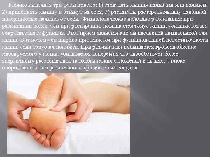 Можно выделить три фазы приема: 1) захватить мышцу пальцами или пальцем, 2) приподнять мышцу
