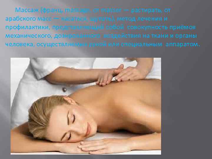 Массаж (франц. massage, от masser — растирать, от арабского масс — касаться, щупать), метод