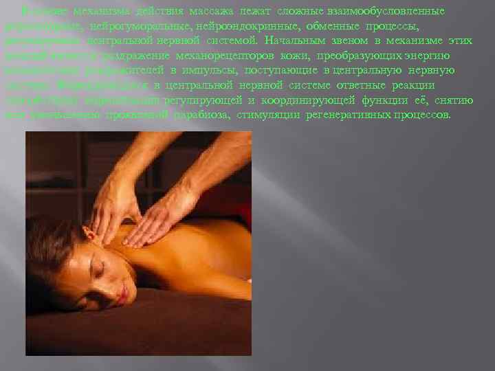 В основе механизма действия массажа лежат сложные взаимообусловленные рефлекторные, нейрогуморальные, нейроэндокринные, обменные процессы, регулируемые